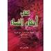 Les règles religieuses relatives à la femme [Ibn al-Jawzî - Edition Libanaise]/أحكام النساء لابن الجوزي [طبعة لبنانية]